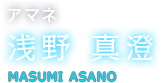 アマネ 浅野 真澄 MASUMI ASANO