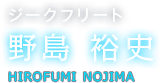 ジークフリート 野島 裕史 HIROFUMI NOJIMA