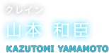 クレイン 山本 和臣 KAZUTOMI YAMAMOTO
