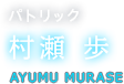 パトリック 村瀬 歩 AYUMU MURASE