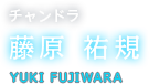 チャンドラ 藤原 祐規 YUKI FUJIWARA