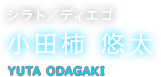 シラト／ディエゴ 小田柿 悠太 YUTA ODAGAKI