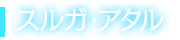 スルガ・アタル