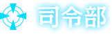 司令部