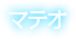 マテオ