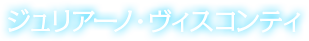 ジュリアーノ・ヴィスコンティ