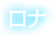 ロナ