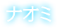 ナオミ