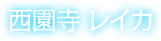 西園寺 レイカ
