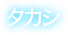 タカシ