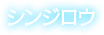 シンジロウ