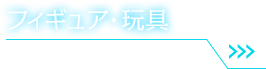 フィギア・玩具 詳細はこちら