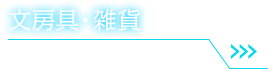 文房具・雑貨 詳細はこちら