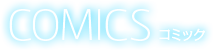 COMICS コミックス