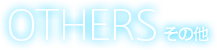 OTHERS その他