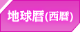 地球歴（西暦）