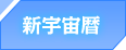 新宇宙歴