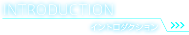 Introduction イントロダクション