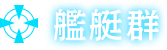 艦艇群