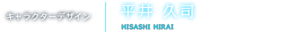 キャラクターデザイン 平井 久司 HISASHI HIRAI