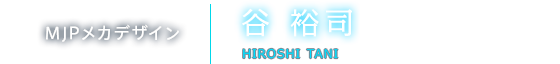 MJPメカデザイン 谷 裕司 HIROSHI TANI