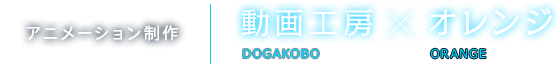 アニメーション制作 動画工房 DOGAKOBO x オレンジ ORANGE