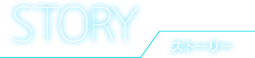 STORY ストーリー