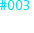 #003 奇襲
