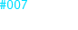 #007 欲望の牙城