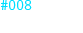 #008 ケレス大戦