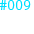 #009 開示