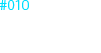 #010 狩るもの、 狩られるもの