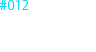 #012 シークレット ミッション