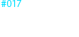 #017 「都市学園 防衛戦（前篇）」