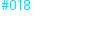 #018 「都市学園 防衛戦（後篇）」