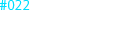 #022 「オペレーション・ ヘブンズゲート」