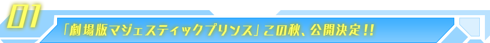 「劇場版マジェスティックプリンス」この秋、公開決定!!