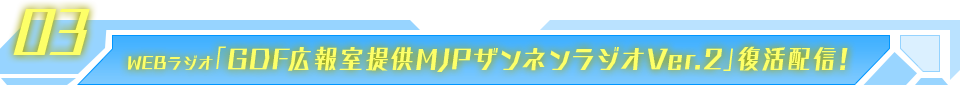 WEBラジオ「GDF広報室提供MJPザンネンラジオVer.2」復活配信!