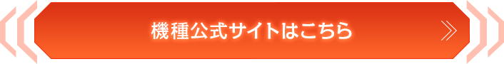 機種公式サイトはこちら