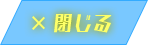 閉じる
