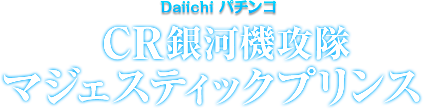 Daiichiパチンコ CR銀河機攻隊マジェスティックプリンス
