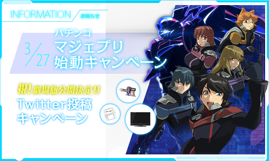 INFORMATION お知らせ 3/18 パチンコマジェプリ始動キャンペーン 第一弾 豪華商品が当たる！ Twitter投稿キャンペーン