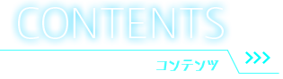 CONTENTS コンテンツ